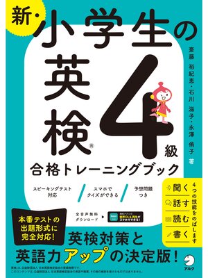cover image of 新・小学生の英検４級合格トレーニングブック[音声DL付/学習アプリ対応]